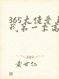 365大佬爱上我第一季高清