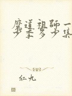 魔道祖师一共多少季多少集