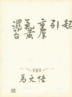 湿气重引起的舌苔黄厚