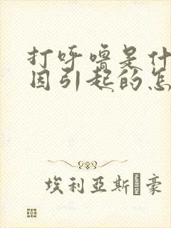 打呼噜是什么原因引起的怎么解决