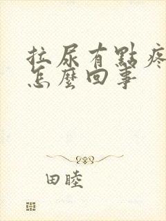 拉尿有点疼红色怎么回事