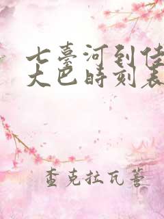 七台河到佳木斯大巴时刻表