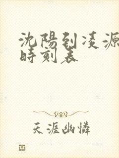 沈阳到凌源大客时刻表