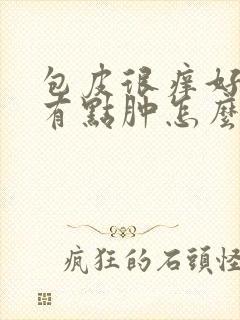 包皮很痒好像还有点肿怎么回事