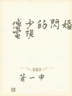 傅少的闪婚甜妻电视