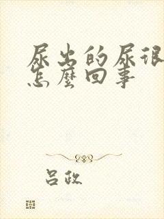 尿出的尿很黄是怎么回事