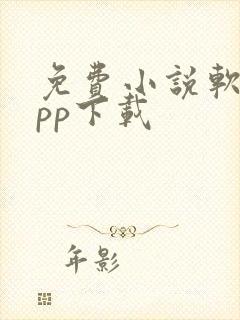 免费小说软件app下载