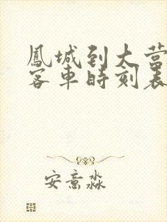 凤城到大营子镇客车时刻表