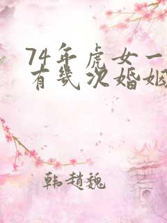 74年虎女一生有几次婚姻