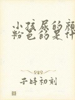 小孩尿的颜色是粉色的是什么原因