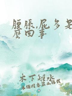 腹胀,屁多是怎么回事