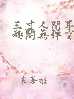 三寸人间耳根笔趣阁无弹窗