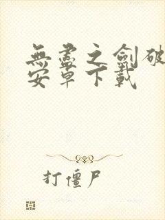 无尽之剑破解版安卓下载