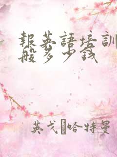 报英语培训班一般多少钱