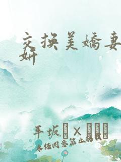 交换美娇妻珊与妍