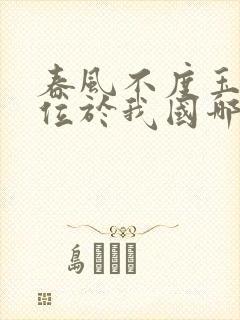 春风不度玉门关位于我国哪个地区