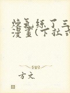 炼气练了三千年漫画(下拉式)