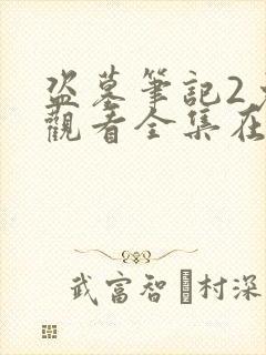 盗墓笔记2免费观看全集在线观看