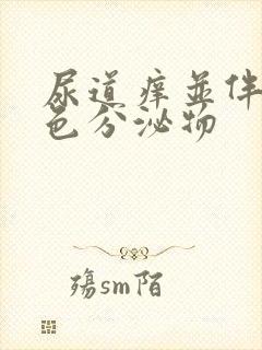 尿道痒并伴有白色分泌物