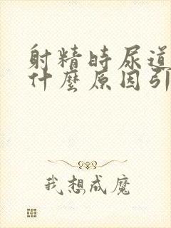 射精时尿道痛是什么原因引起的