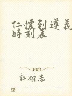 仁怀到遵义客车时刻表