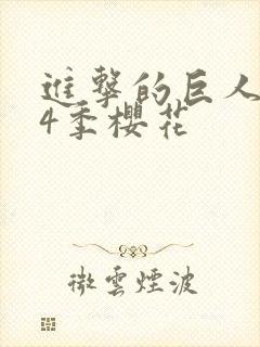 进击的巨人1~4季樱花