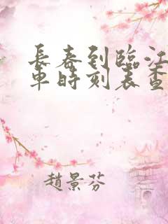 长春到临江的客车时刻表查询