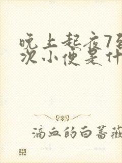 晚上起夜7到8次小便是什么原因