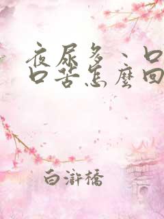 夜尿多丶口干,口苦怎么回事