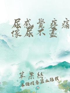 尿感觉疼痛而且像尿不尽