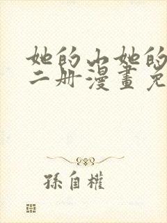 她的山她的海第二册漫画免费观看