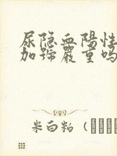 尿隐血阳性1个加号严重吗