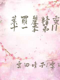 叶罗丽精灵梦第十一季第11