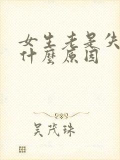 女生老是失眠是什么原因