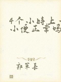 4个小时上一次小便正常吗