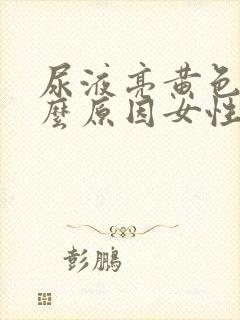 尿液亮黄色是什么原因女性