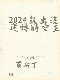 2024熊出没逆转时空主题曲