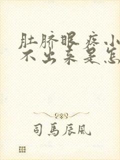 肚脐眼疼小便尿不出来是怎么回事