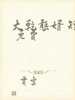 大乾憨婿 短剧 免费