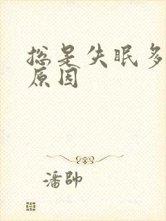 总是失眠多梦的原因