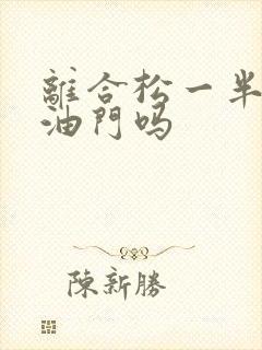 离合松一半能踩油门吗