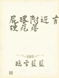 屁眼附近有个小硬疙瘩