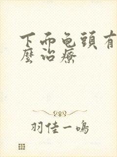 下面龟头有脓怎么治疗