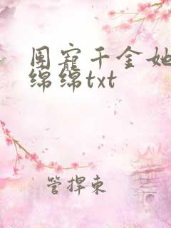 团宠千金她福运绵绵txt