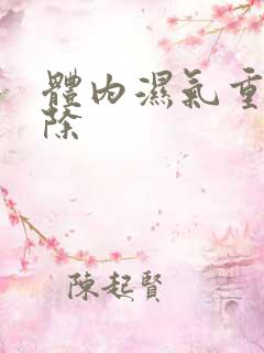 体内湿气重怎样除