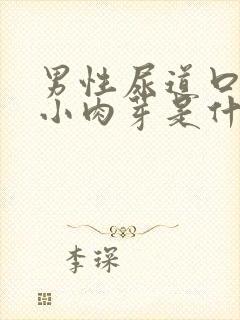 男性尿道口长一小肉芽是什么东西?