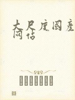 大尺度国产av网站