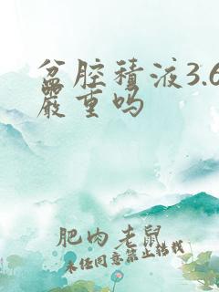 盆腔积液3.6严重吗