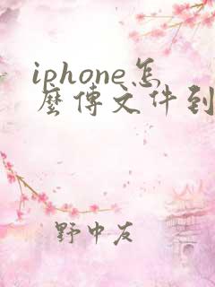 iphone怎么传文件到电脑