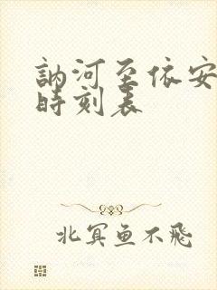 讷河至依安客车时刻表